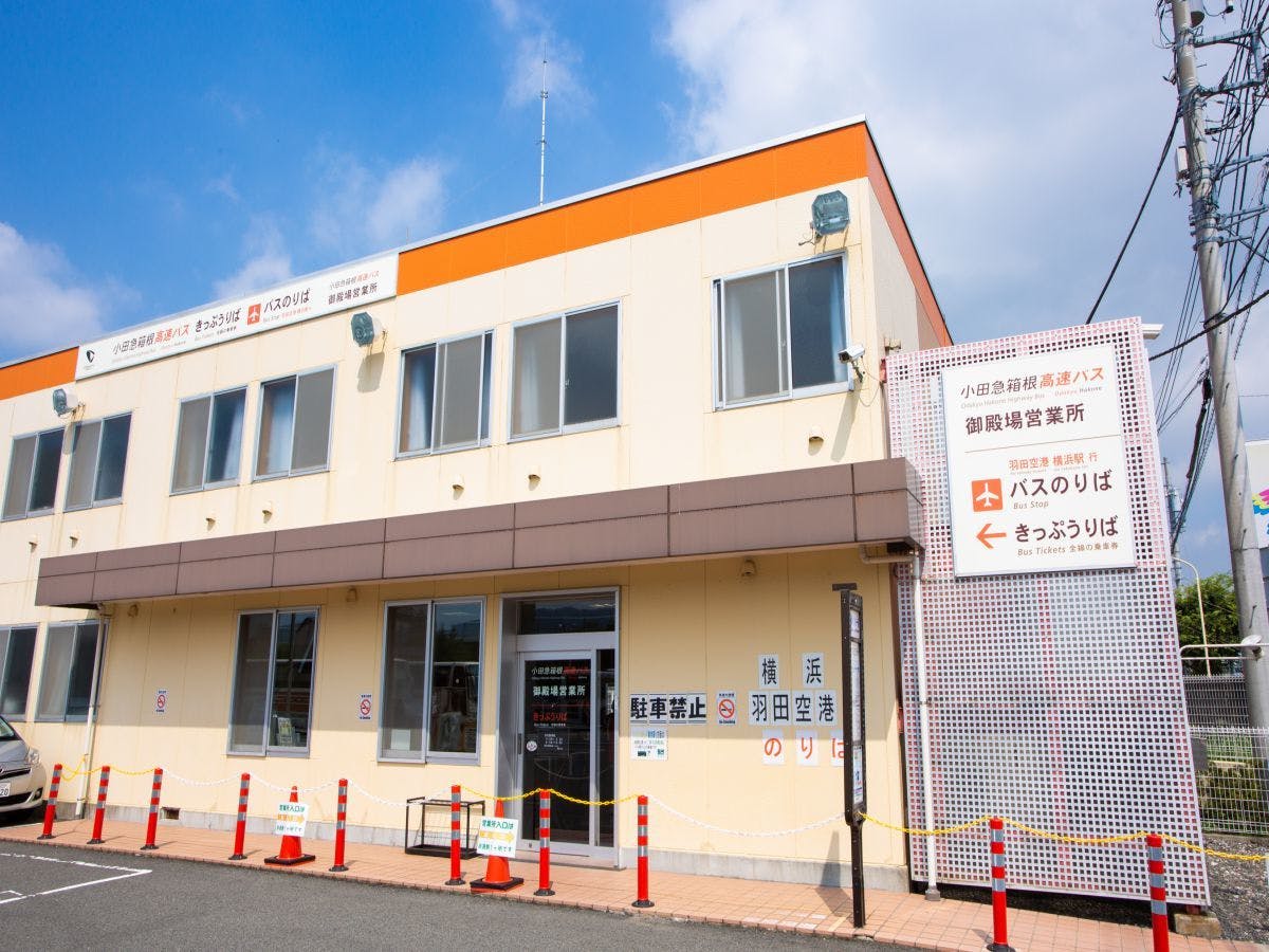 고속버스 매표소 (고텐바 인터체인지)