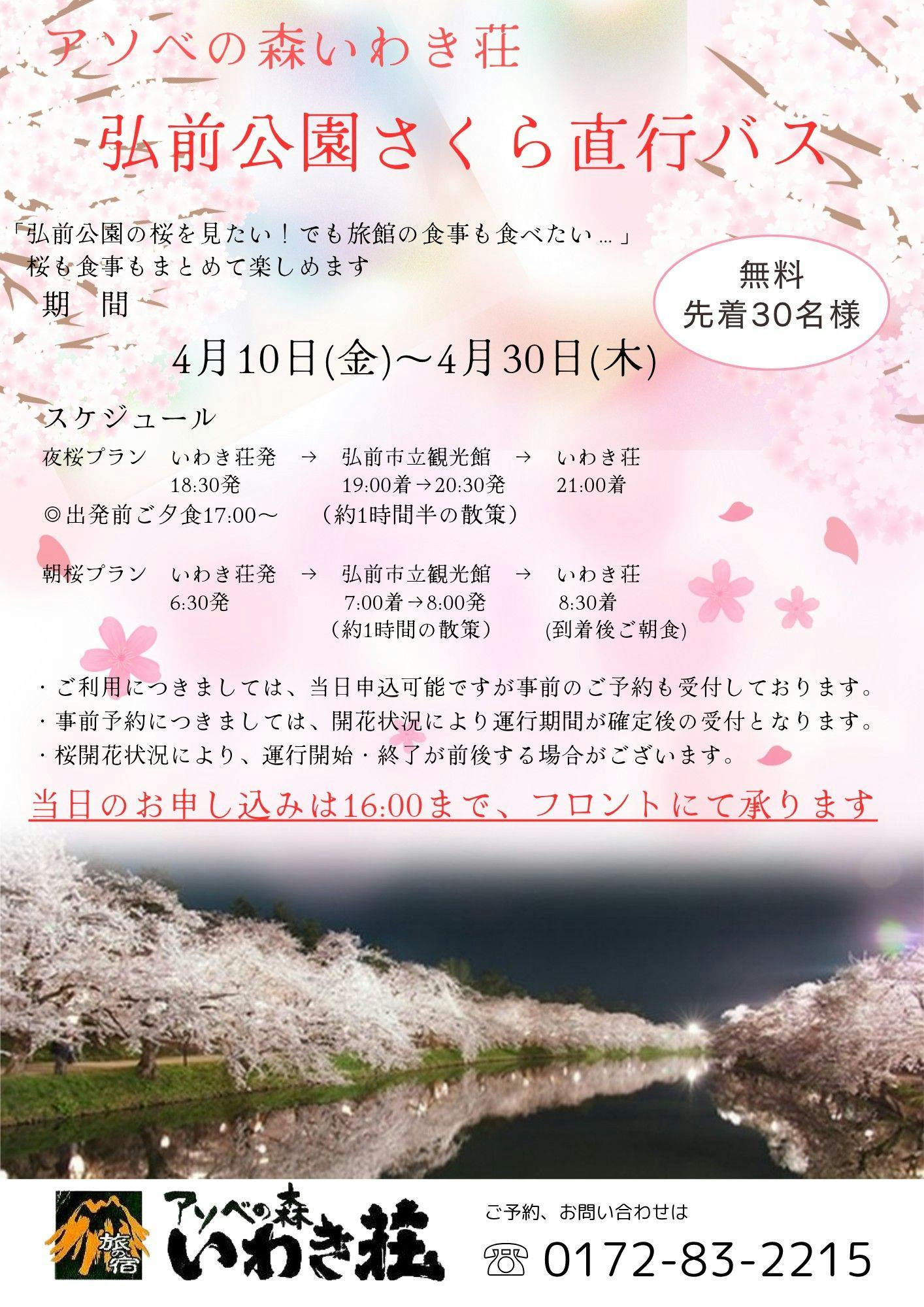 히로사키 공원 벚꽃 직행버스 안내