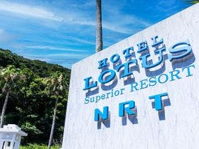 徳島鳴門　ホテル　ロータスリゾート　