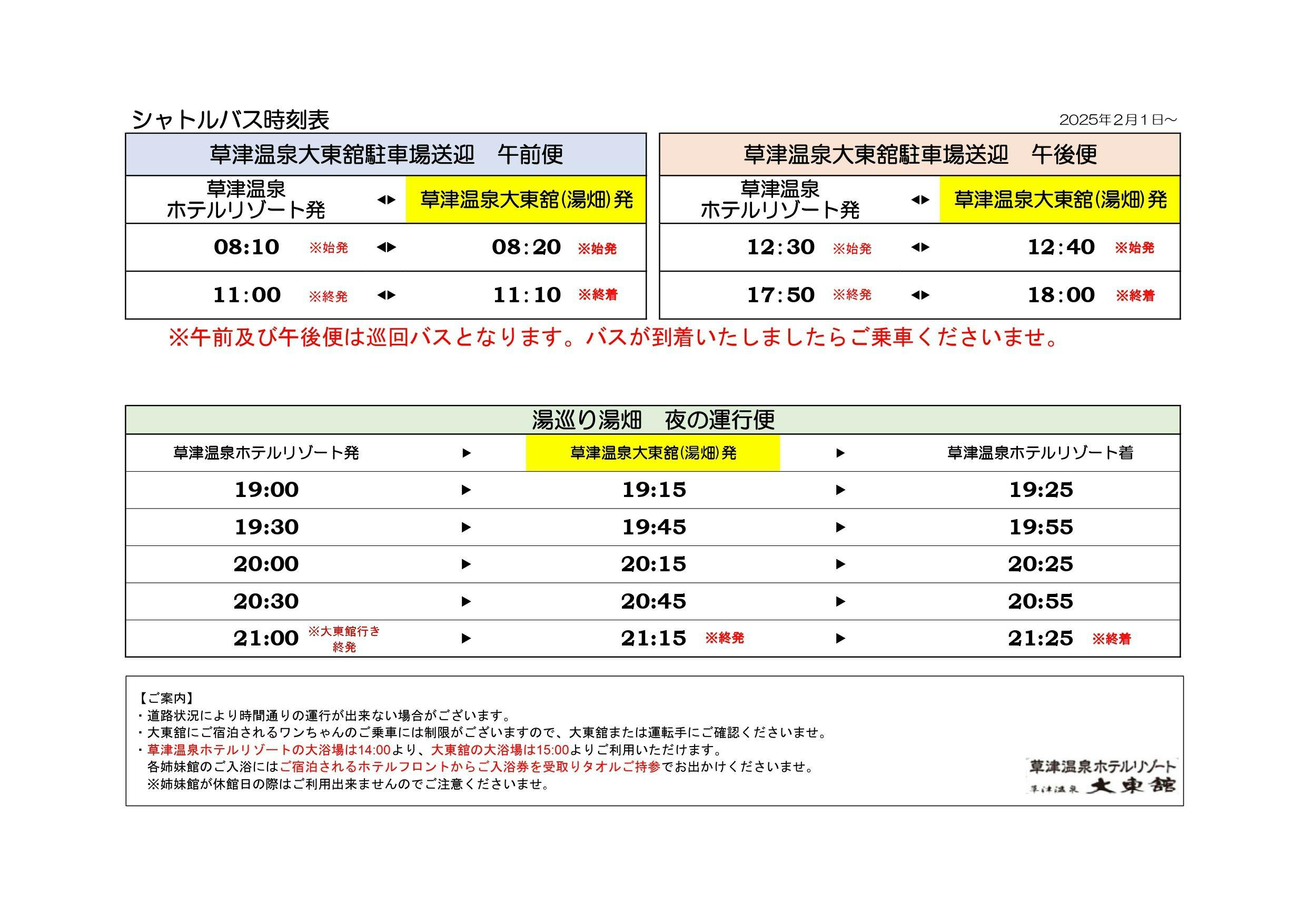 2025.02.01～　ตารางเวลารถบัสบริการรับส่ง
