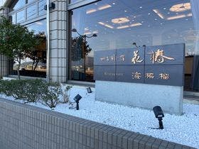 四季彩の宿　花椿