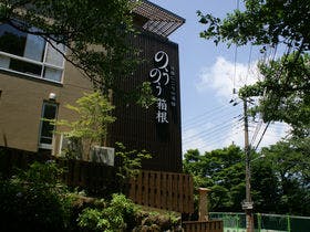強羅にごりの湯宿　のうのう箱根