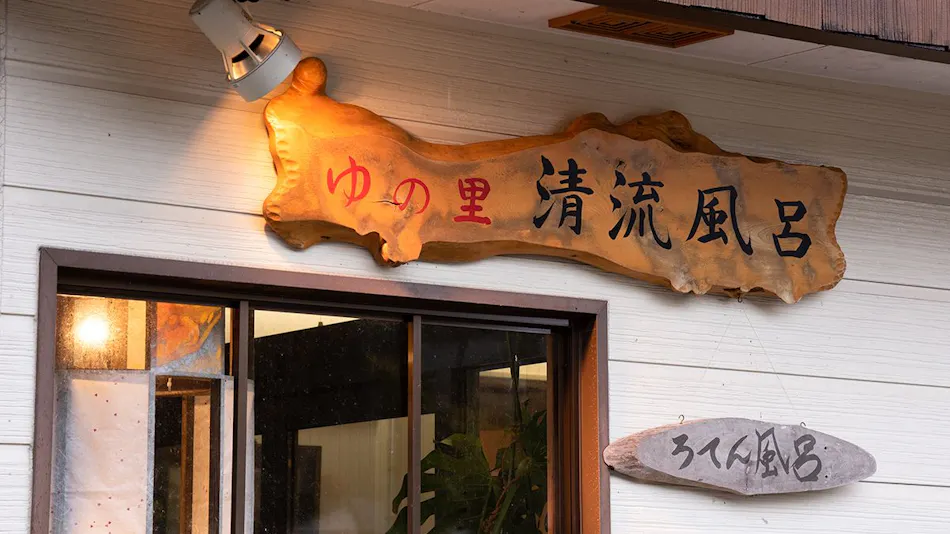 Seseragi no Yado Yoshinoya