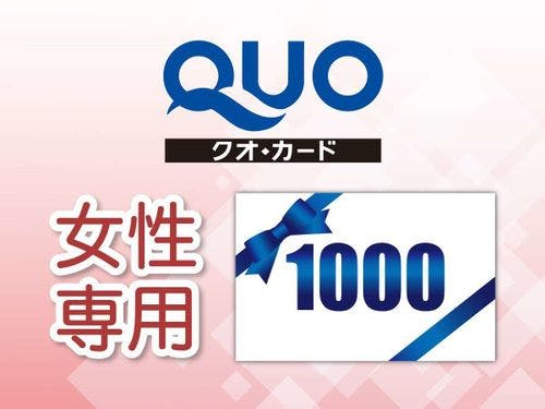 【女性専用】QUOカード1000円付プラン
