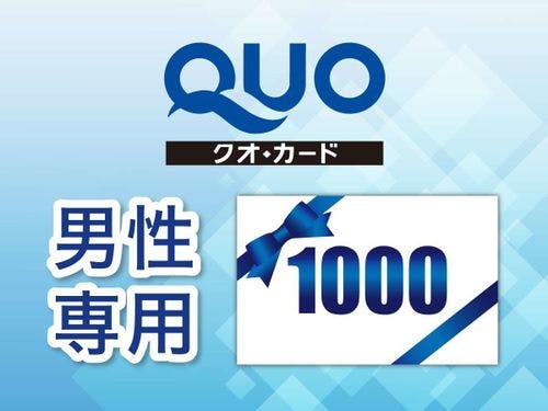 【男性専用】QUOカード1000円付プラン