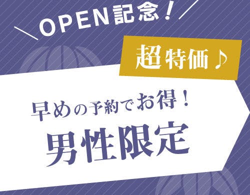 超特価♪早めの予約でお得！