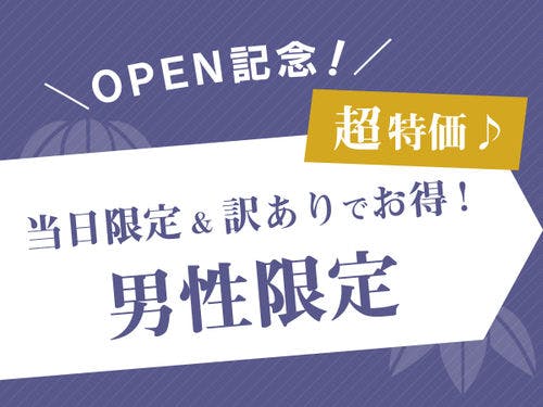 超特価♪当日限定予約でお得！