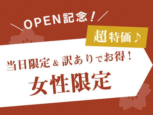 超特価♪当日限定予約でお得！