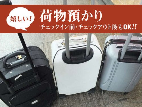 荷物預かりサービス