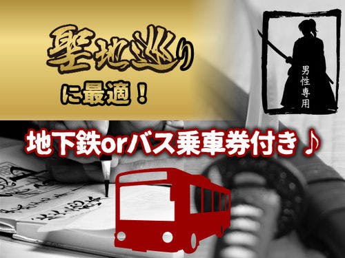 地下鉄orバス乗車券付き！
