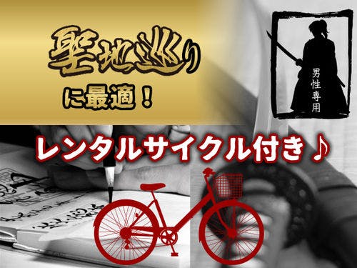 レンタルサイクル付き！