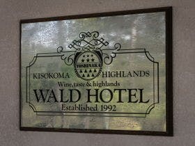 Ｙｏｓｈｉｎａｋａ森のホテル