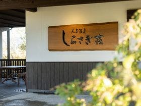 人吉温泉しらさぎ荘