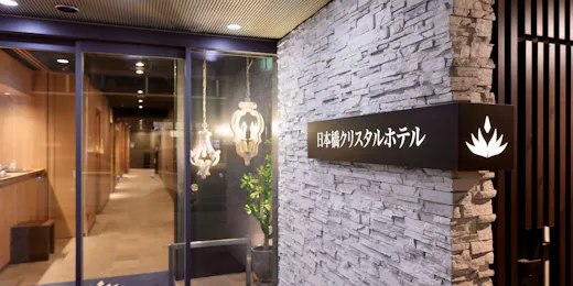 日本橋クリスタルホテル