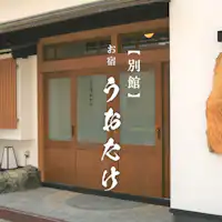 お宿うおたけ【別館】每日限三組