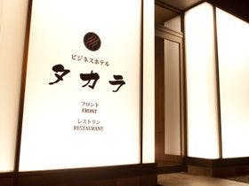ビジネスホテルタカラ