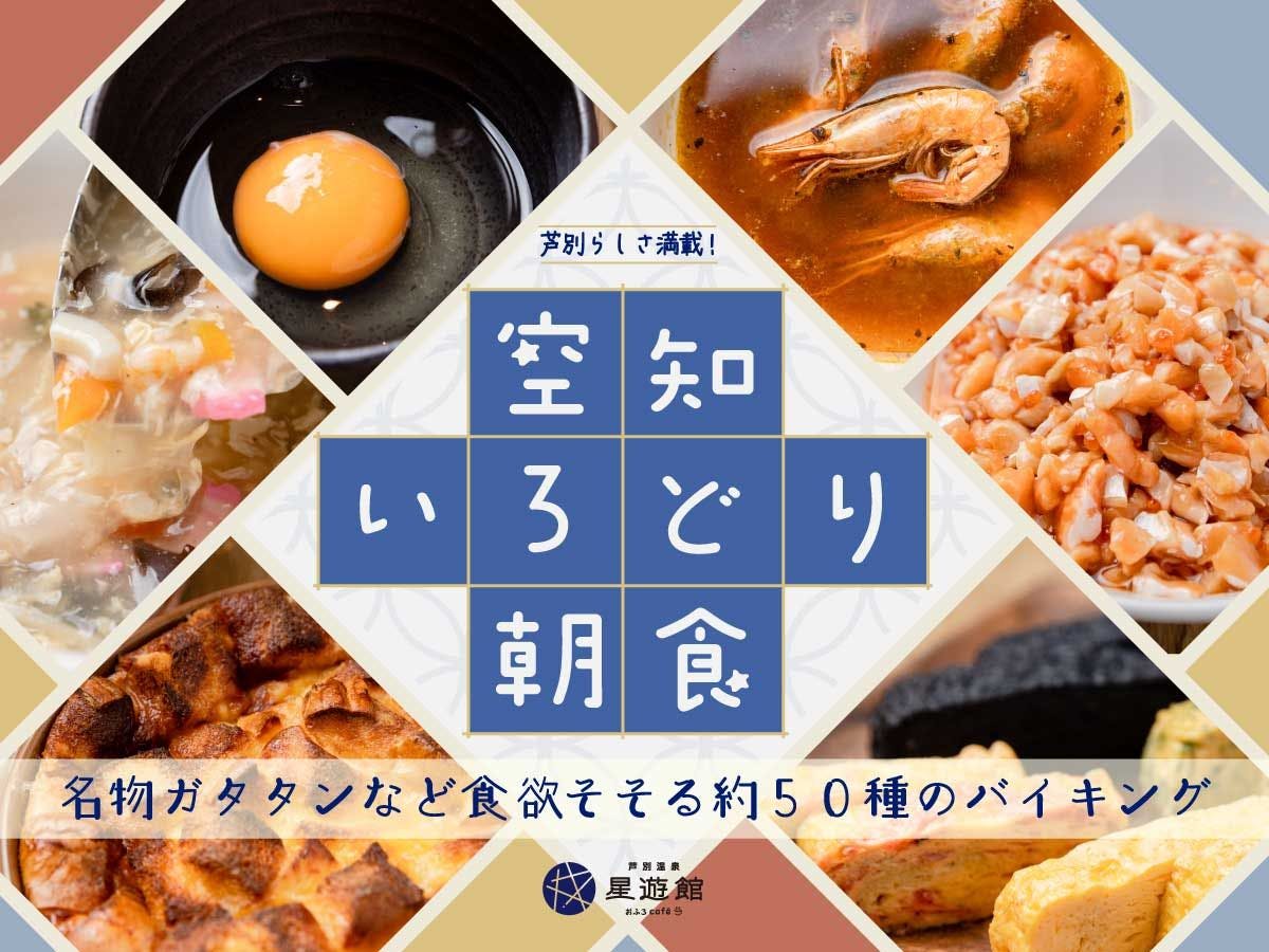 Resort for Enjoying a Sky Full of Stars: Ashibetsu Onsen Starlight Hotel & Ofuro Cafe Seiyukan