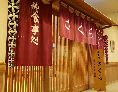 食事処「さくら」