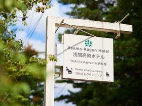 浅間高原ホテル