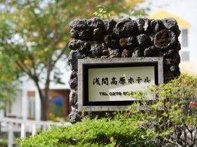 浅間高原ホテル