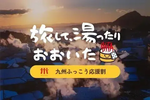 규슈 부흥 응원 할인