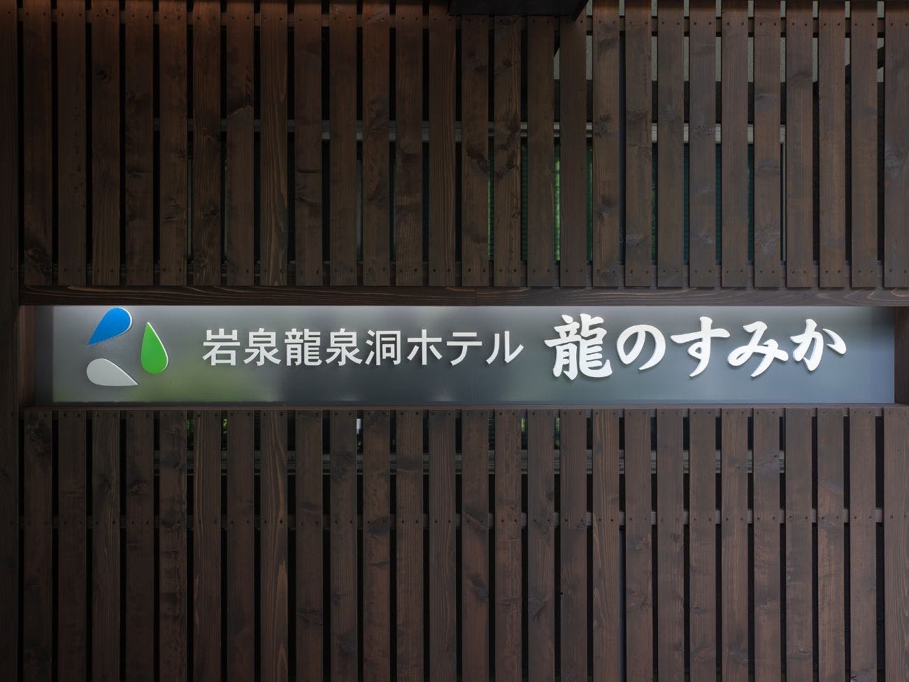 Ryusendo Onsen Hotel