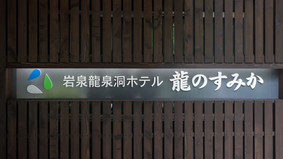 Ryusendo Onsen Hotel