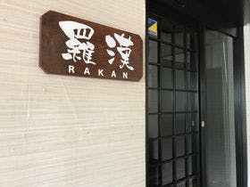 ホテル高知プラザ