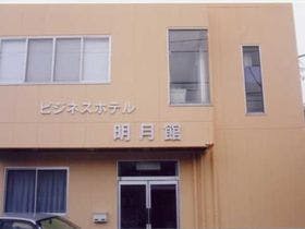 ビジネスホテル明月館