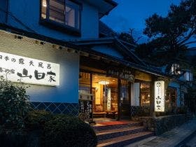 白湯の宿山田家