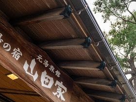 白湯の宿山田家