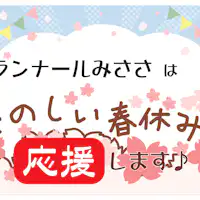 เราสนับสนุนการพักผ่อนในช่วงปิดเทอมฤดูใบไม้ผลิของครอบครัวคุณ