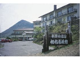 日本秘湯を守る会【公式WEB専用】相模屋旅館