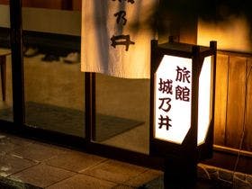 城乃井旅館