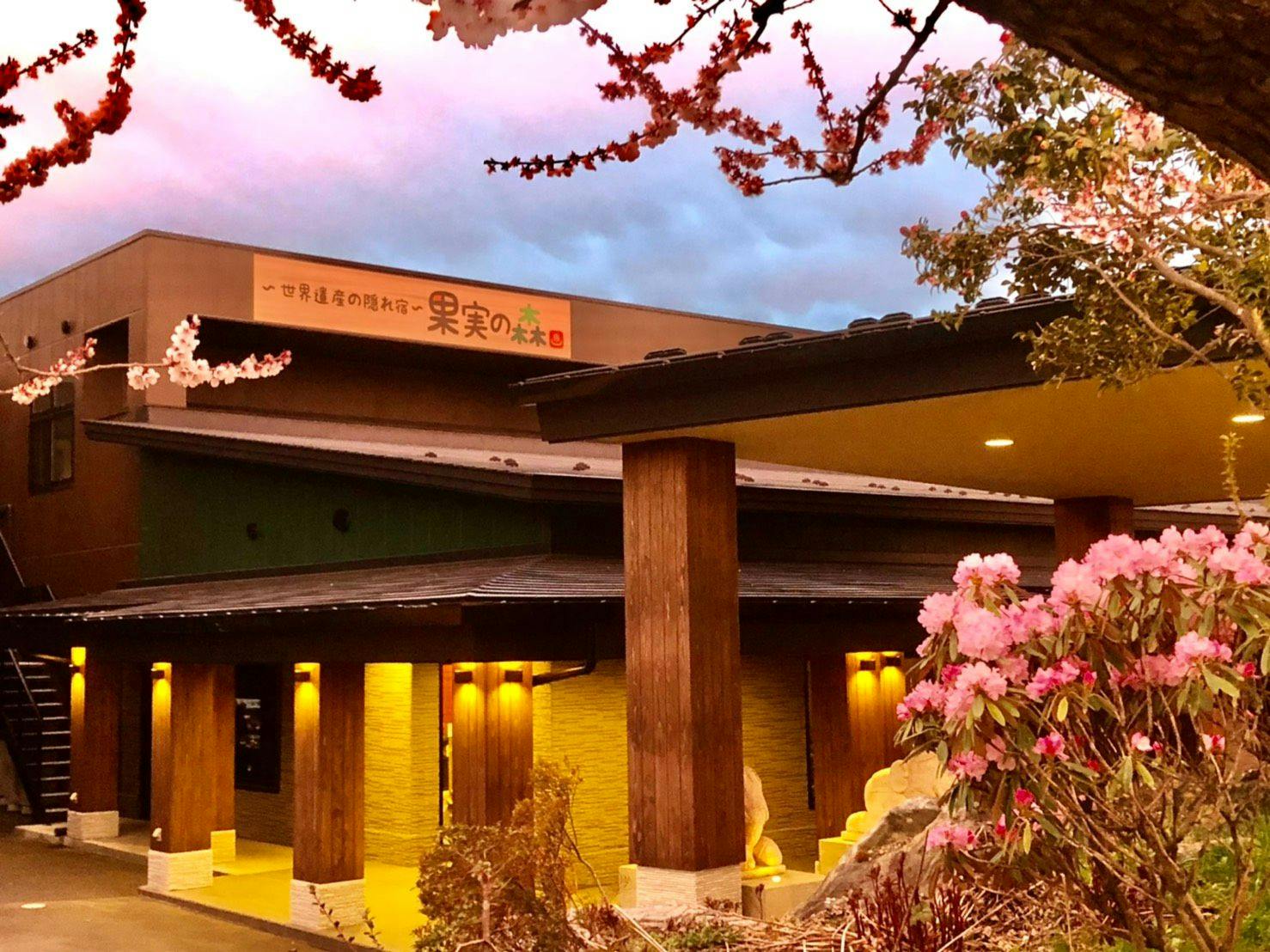 一関温泉 山桜 桃の湯 宿泊予約なら Yahoo トラベル