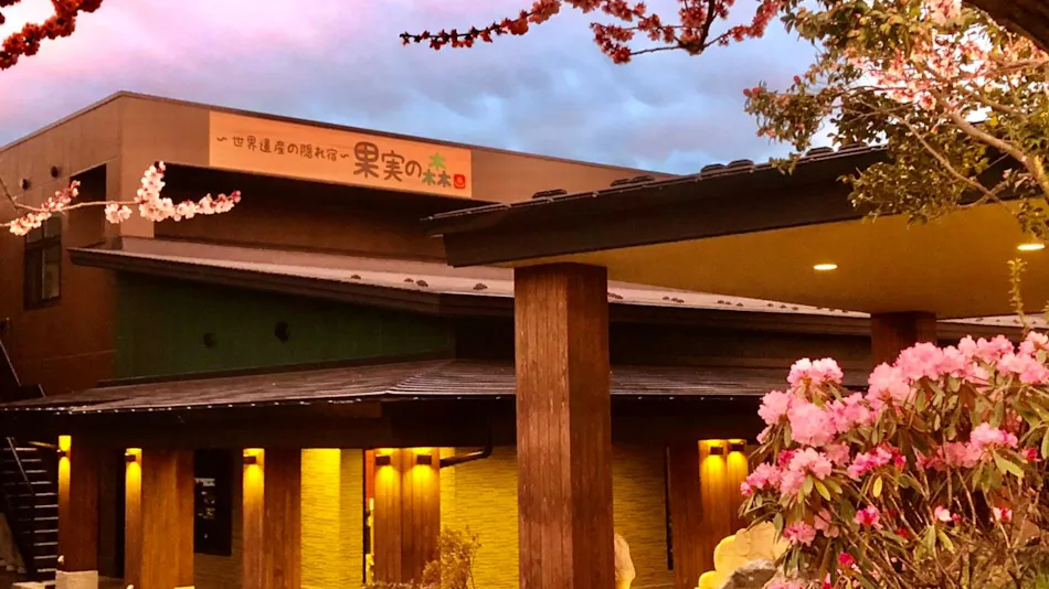 Hidden Inn of World Heritage: Fruit Forest