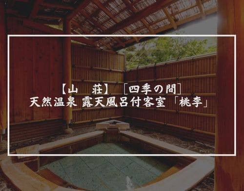 【山　荘】［四季の間］「桃李」