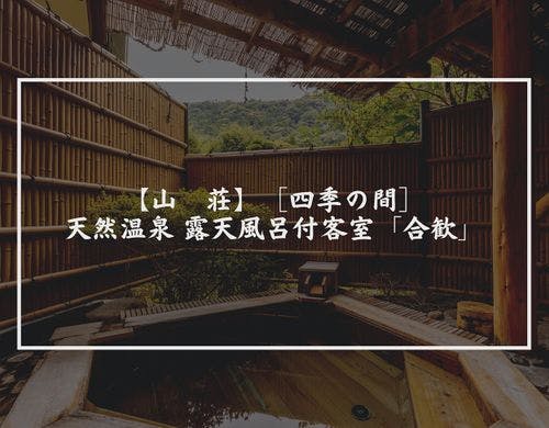 露天風呂付客室「合歓」