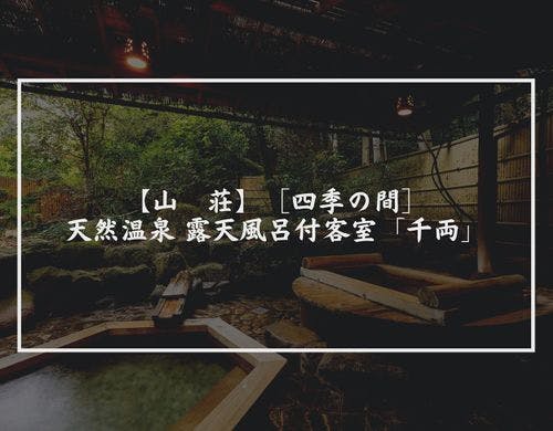 露天風呂付客室「千両」