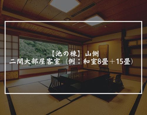 山側・二間大部屋客室