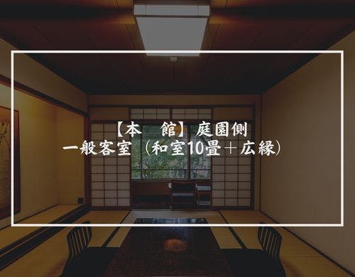 庭園側・一般客室