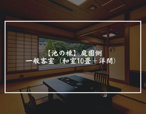 庭園側・一般客室