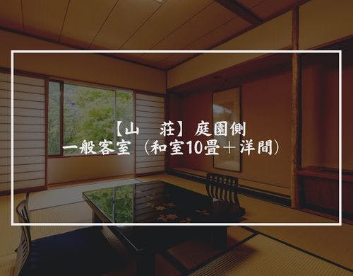 【山　荘】庭園側・一般客室