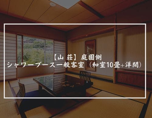 【山  荘】庭園側・シャワーブース