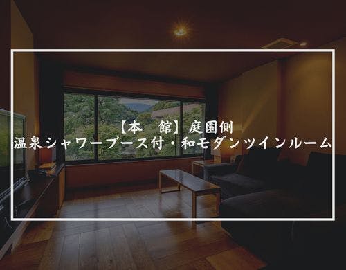 温泉シャワーブース付・和モダンツイン