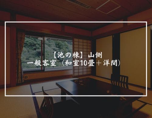 山側・一般客室（和室10畳＋洋間）禁煙