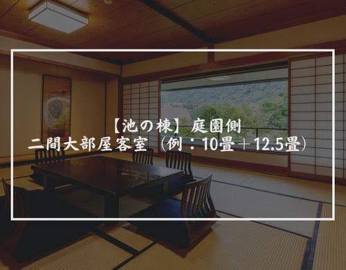 【池の棟】庭園側・二間大部屋客室