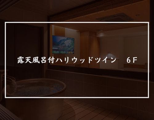 露天風呂付ハリウッドツイン６F