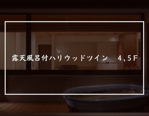 露天風呂付ハリウッドツイン４，５F
