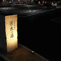 【周邊設施】Sukkama Genji no Yu